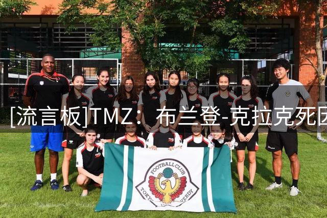 [流言板]TMZ：布兰登-克拉克死因曝光，为海洛因与可卡因共同作用